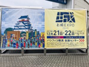 「お城EXPO 2019」参城！光秀に幸村、秀頼、昇太師匠！？