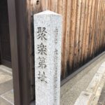 城ぶら「聚楽第」！権力の象徴から悲劇の城へ…8年で消滅した京の城