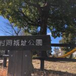 城ぶら「村岡城」！将門の叔父・平良文の居城、その血統は武勇ぞろい