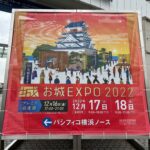 今年は「どうする家康」がアツい…城熱沸騰の「お城EXPO 2022」会場を城ぶら！