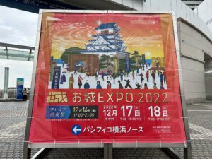 今年は「どうする家康」がアツい…城熱沸騰の「お城EXPO 2022」会場を城ぶら！