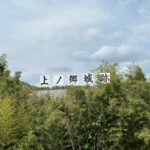 家康を辿る城旅「上ノ郷城」！要害堅固の城に挑む家康、甲賀忍者を用いた攻城戦