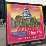 城熱満載「お城EXPO2023」家康も信長も！写真も模型も貴重な図屏風も！