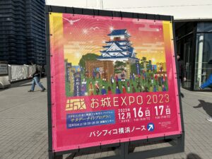 城熱満載「お城EXPO2023」家康も信長も！写真も模型も貴重な図屏風も！